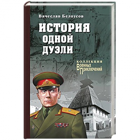 Историческая отечественная проза, книга История одной дуэли купить по скидке