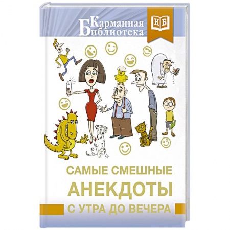 Анекдоты, тосты, поздравления, SMS, книга Самые смешные анекдоты с утра до вечера купить по скидке