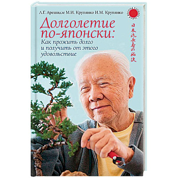 Долголетие по-японски: как прожить долго и получить от этого удовольствие Долголетие по-японски: как прожить долго и получить от этого удовольствие