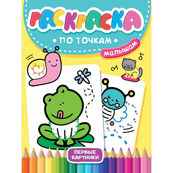Раскраска по точкам малышам. Первые картинки Раскраска по точкам малышам. Первые картинки