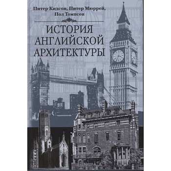 История английской архитектуры История английской архитектуры