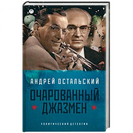 Книги, книга Очарованный джазмен купить по скидке