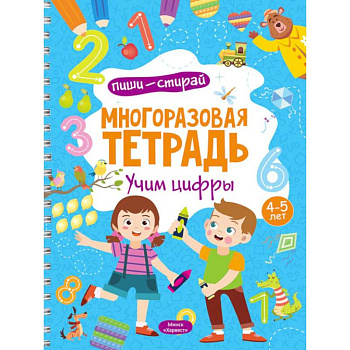 Многоразовая тетрадь. Учим цифры. 4-5 лет (+ маркер) Многоразовая тетрадь. Учим цифры. 4-5 лет (+ маркер)