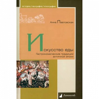 Искусство еды. Гастрономические традиции античной эпохи Искусство еды. Гастрономические традиции античной эпохи