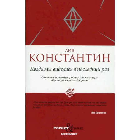 Отечественный мужской детектив, книга Когда мы виделись в последний раз купить по скидке
