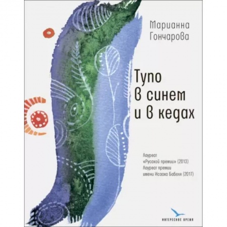 Русская современная проза, книга Тупо в синем и в кедах купить по скидке