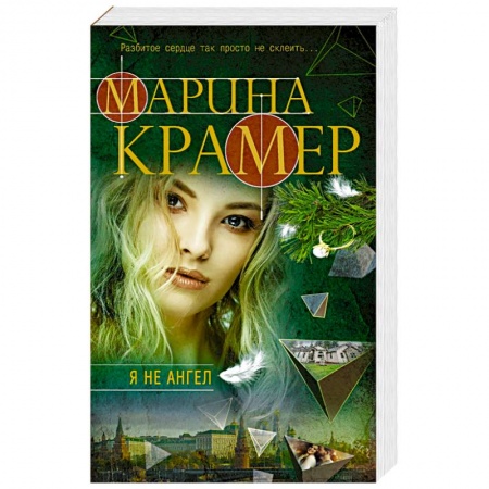 Отечественный женский детектив, книга Я не ангел купить по скидке