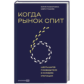 Когда рынок спит. Шесть шагов руководителя в условиях стагнации