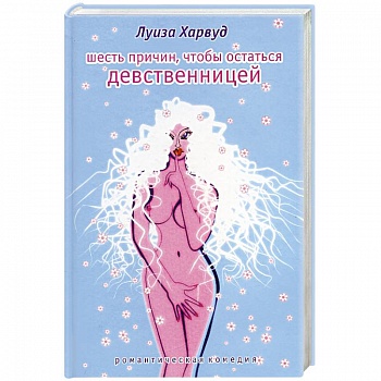 Шесть причин, чтобы остаться девственницей Шесть причин, чтобы остаться девственницей