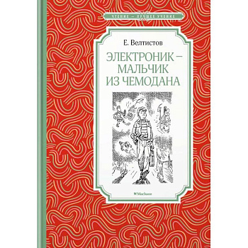 Электроник - мальчик из чемодана Электроник - мальчик из чемодана