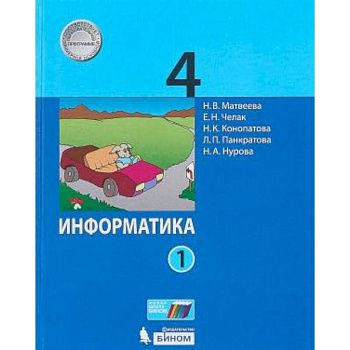 Информатика. 4 класс. Учебник. В 2-х частях. Часть 1