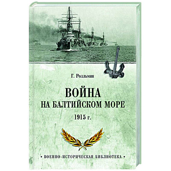 Война на Балтийском море. 1915 г. Война на Балтийском море. 1915 г.