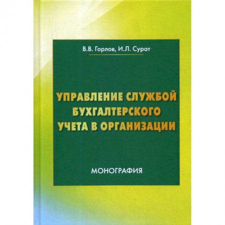 Отраслевой и специальный бухучет, книга Управление службой бухгалтерского учета купить по скидке