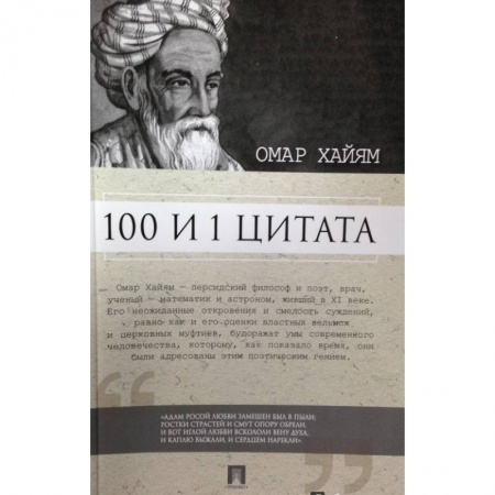 Книги, книга 100 и 1 цитата.Омар Хайям купить по скидке