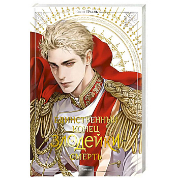 Новелла 'Единственный конец злодейки - смерть'. Том 5 Новелла 'Единственный конец злодейки - смерть'. Том 5