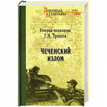 Чеченский излом. Дневники и воспоминания Чеченский излом. Дневники и воспоминания