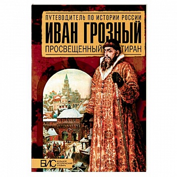 Иван Грозный. Просвещенный тиран Иван Грозный. Просвещенный тиран
