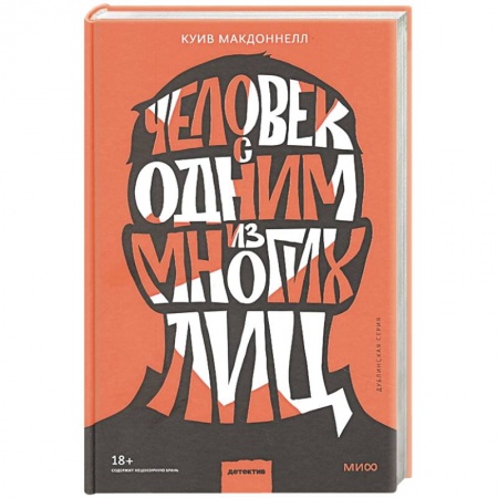 Зарубежный детектив, книга Человек с одним из многих лиц купить по скидке