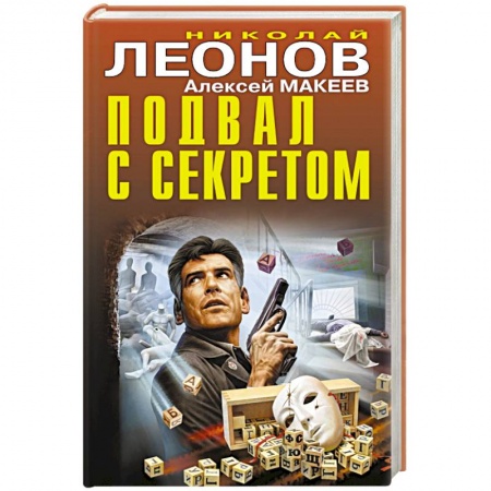Классика отечественного детектива, книга Подвал с секретом купить по скидке