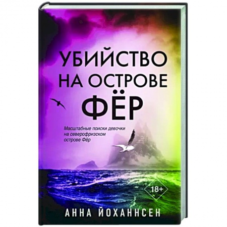 Зарубежный детектив, книга Убийство на острове Фёр купить по скидке