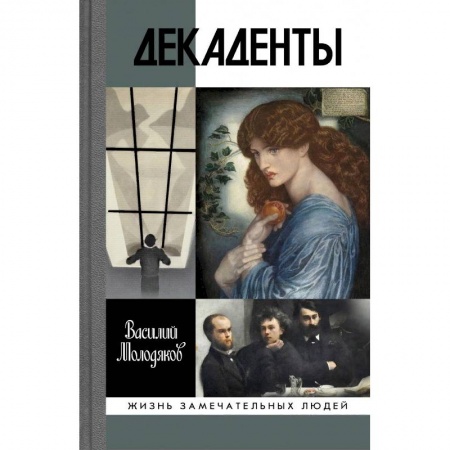 Культура, книга Декаденты. Люди в пейзаже эпохи купить по скидке