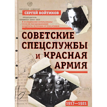Советские спецслужбы и Красная Армия. 1917-1921 гг. Советские спецслужбы и Красная Армия. 1917-1921 гг.