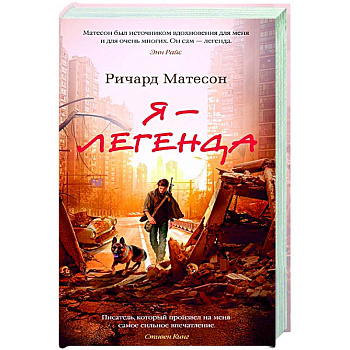 Я-легенда.Невероятный уменьшающийся человек Я-легенда.Невероятный уменьшающийся человек
