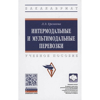 Интермодальные и мультимодальные перевозки: Учебное пособие Интермодальные и мультимодальные перевозки: Учебное пособие