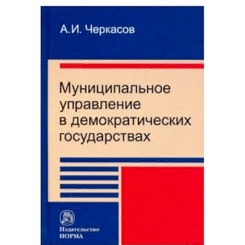 Муниципальное управление в демократических государствах. Организация и проблемы функционирования Муниципальное управление в демократических государствах. Организация и проблемы функционирования