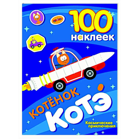 Книжки с наклейками, книга 100 наклеек. Котёнок Котэ. Космические приключения купить по скидке