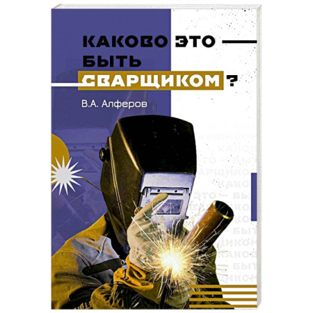 Мемуары, биографии исторических личностей, книга Каково это - быть сварщиком? купить по скидке