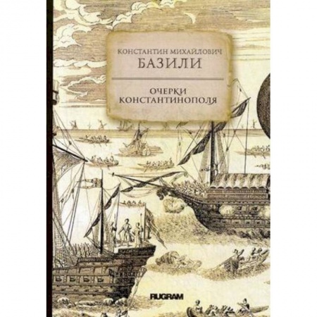 Заметки путешественника, книга Очерки Константинополя купить по скидке