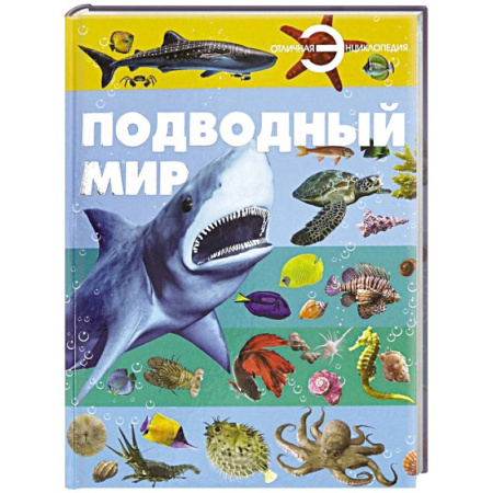 Животный и растительный мир, книга Подводный мир купить по скидке