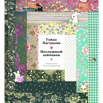 Лагздынь. Послушный зайчонок Лагздынь. Послушный зайчонок