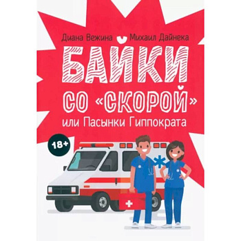 Байки со 'скорой', или Пасынки Гиппократа