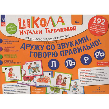 Дружу со звуками, говорю правильно! Л, ЛЬ, Р, РЬ . Комплект логопедических игровых карточек для автоматизации звуков в сочетаниях слов