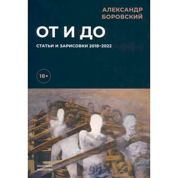 От и до. Статьи и зарисовки 2018-2022 От и до. Статьи и зарисовки 2018-2022