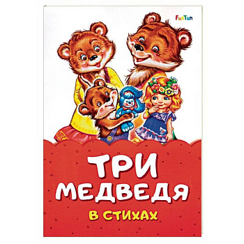 Три медведя в стихах Три медведя в стихах