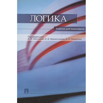 Логика.Учебник для бакалавров Логика.Учебник для бакалавров