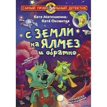 С Земли на Ялмез и обратно С Земли на Ялмез и обратно