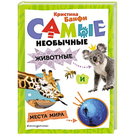 Животный и растительный мир, книга Самые необычные животные и места мира купить по скидке