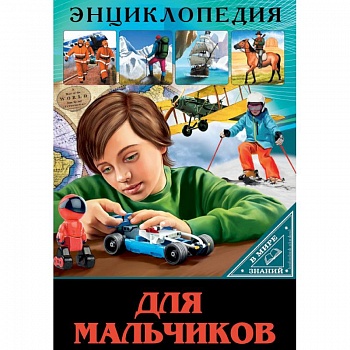 Энциклопедия. В мире знаний. Для мальчиков Энциклопедия. В мире знаний. Для мальчиков