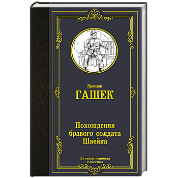 Похождения бравого солдата Швейка Похождения бравого солдата Швейка