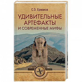 Удивительные артефакты и современные мифы Удивительные артефакты и современные мифы