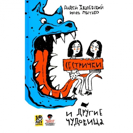 Повести и рассказы о детях, книга Сестрички и другие чудовища купить по скидке