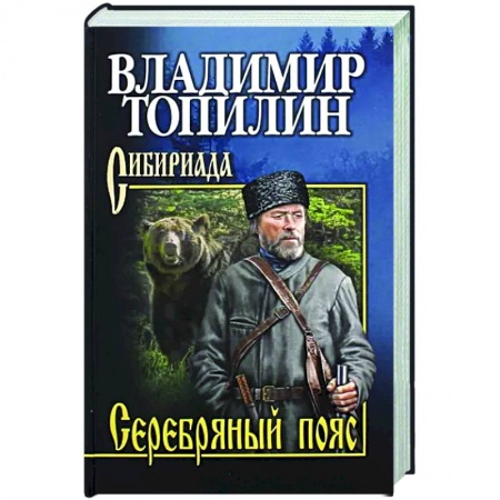Историческая отечественная проза, книга Серебряный пояс купить по скидке