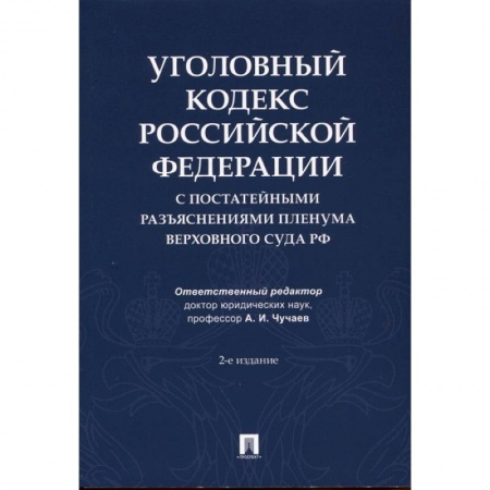 Уголовное и уголовно-процессуальное право, книга Уголовный кодекс Российской Федерации с постатейными разъяснениями Пленума Верховного Суда РФ купить по скидке