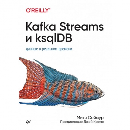 Программы, утилиты, книга Kafka Streams и ksqlDB. Данные в реальном времени купить по скидке