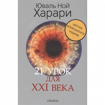 21 урок для XXI века. Цветное коллекционное издание с автографом 21 урок для XXI века. Цветное коллекционное издание с автографом
