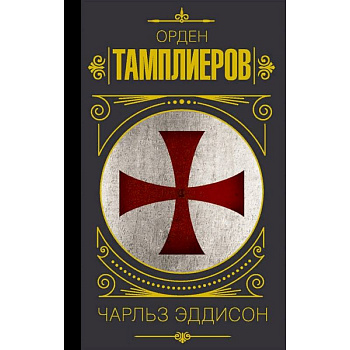 Орден тамплиеров. История братства рыцарей-храмовников Орден тамплиеров. История братства рыцарей-храмовников